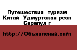 Путешествия, туризм Китай. Удмуртская респ.,Сарапул г.